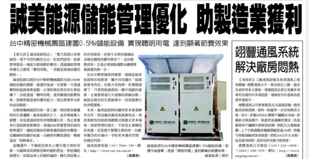 透過儲能管理與優化實現聰明用電 為製造業增添獲利動能
