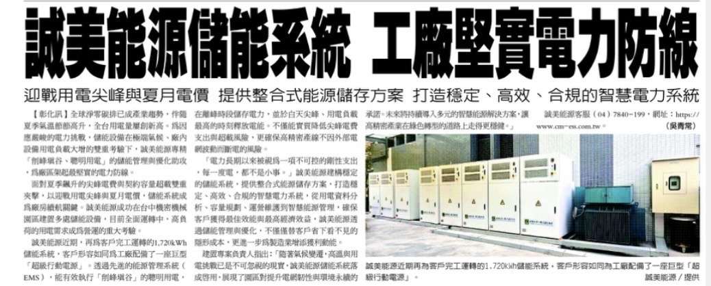 迎戰用電尖峰與夏月電價 誠美能源儲能系統成工業廠區續航關健